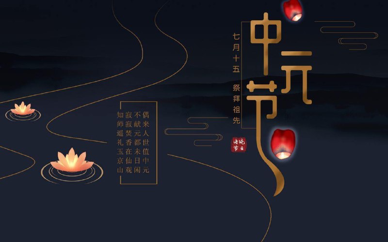 👻 今日中元节“中元节”是道教的叫法，民间世俗称为“七月半”，它的产生可追溯到上古时代的祖灵崇拜以及相关时祭